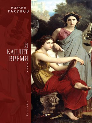 cover image of И каплет время...